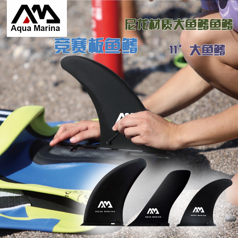 《AquaMarina》(現貨) 樂划 衝浪板槳板 SUP尼龍魚鰭(FIN) /分水器/鯊魚鰭 插扣式