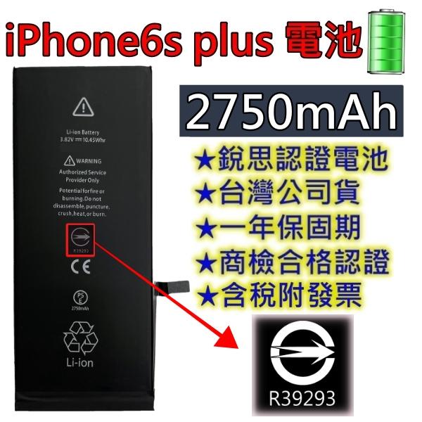台灣現貨【附贈品】商檢認證 iPhone6S Plus iPhone 6S Plus 電池 銳思電池