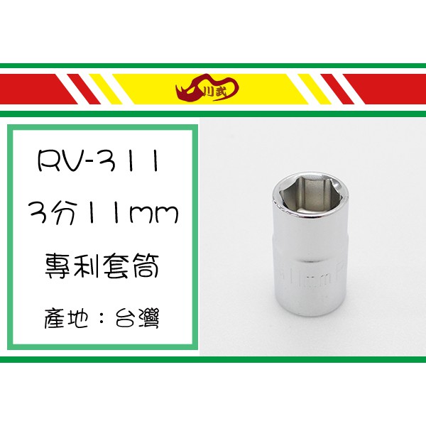 (即急集)999免運非偏 川武RV-311 3分11mm專利套筒台灣製/五金用品 /工具