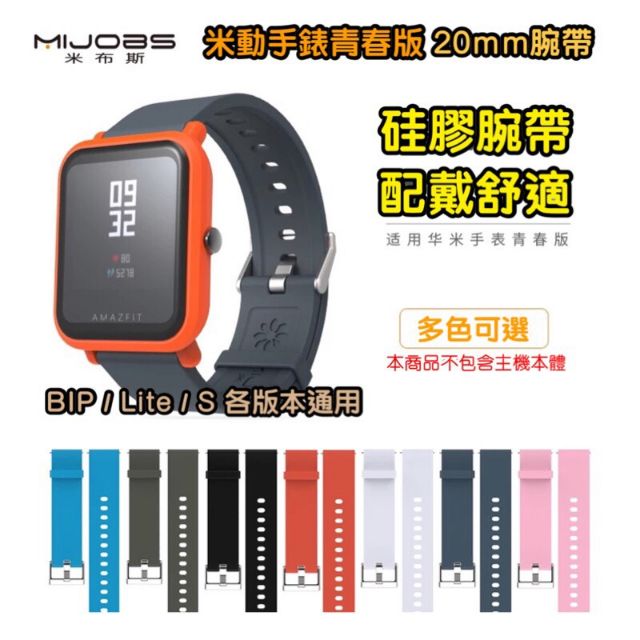 米動手錶青春版 Amazfit 米動手錶 單色 低調 原廠質感錶帶 替換腕帶 (含快拆生耳、不含主機)加送保護貼