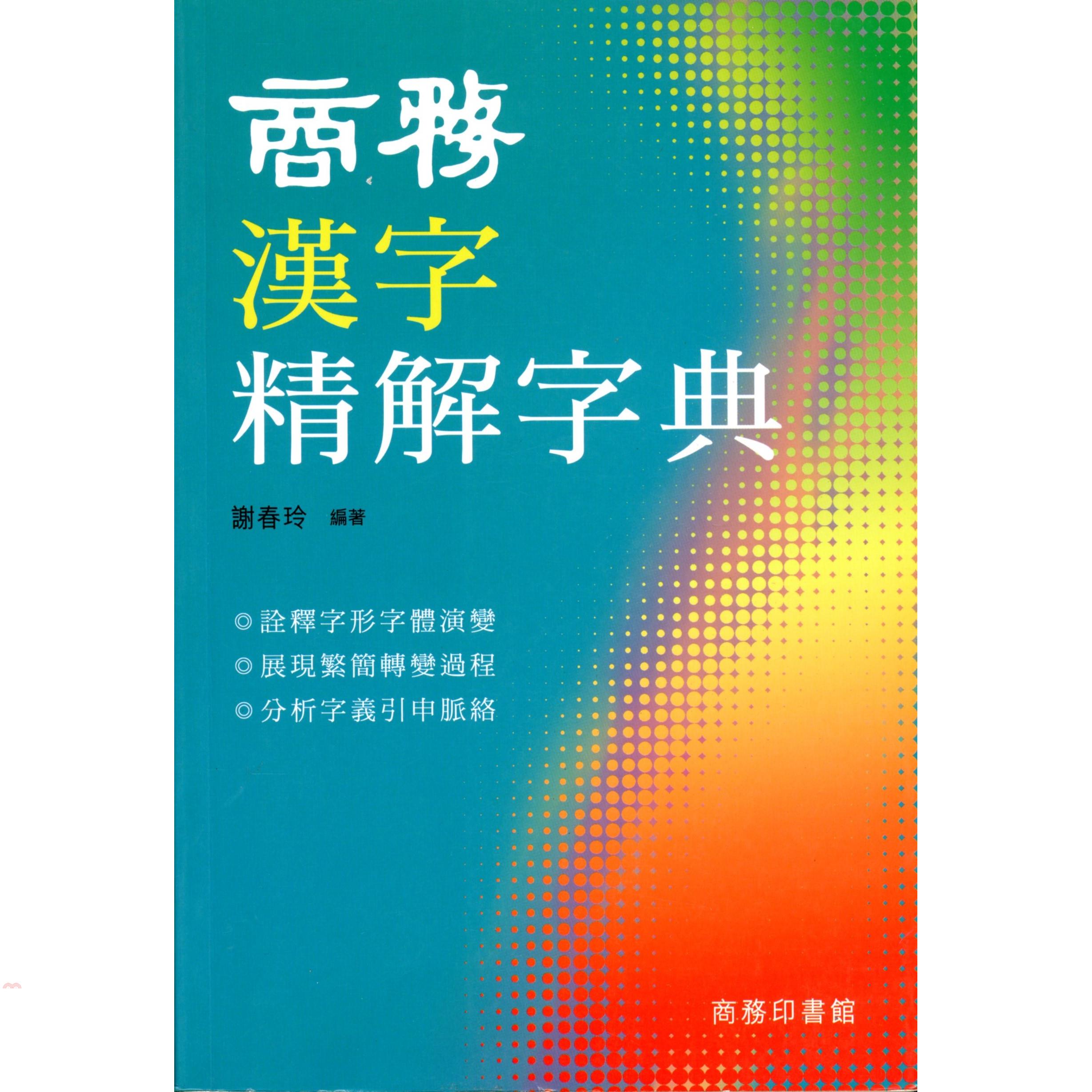 商務漢字精解字典