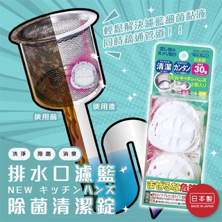 WELCO廚房排水口清潔錠 排水孔清潔 日本清潔錠30g*2入