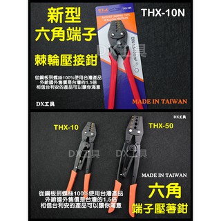 附發票TLA、THX-10、THX-50、THX-10N 六角成型壓著鉗 六角端子 台利安 台灣製造、音響壓接