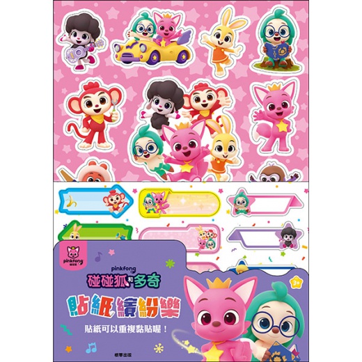 Pinkfong 碰碰狐 碰碰狐和多奇 貼紙繽紛樂_京甫