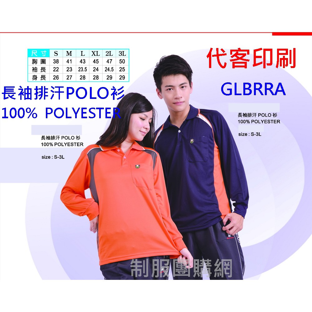 高品質100 Polyester長袖polo衫吸排進香宮廟團體服班服工程服保全吸濕排汗抗uv大尺碼代客印刷js制服團購網
