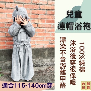 偉榮毛巾｜臺灣製 純棉M號兒童浴袍 連帽浴袍【115-135cm】睡袍 浴袍 游泳浴袍 純棉浴袍 小孩浴袍