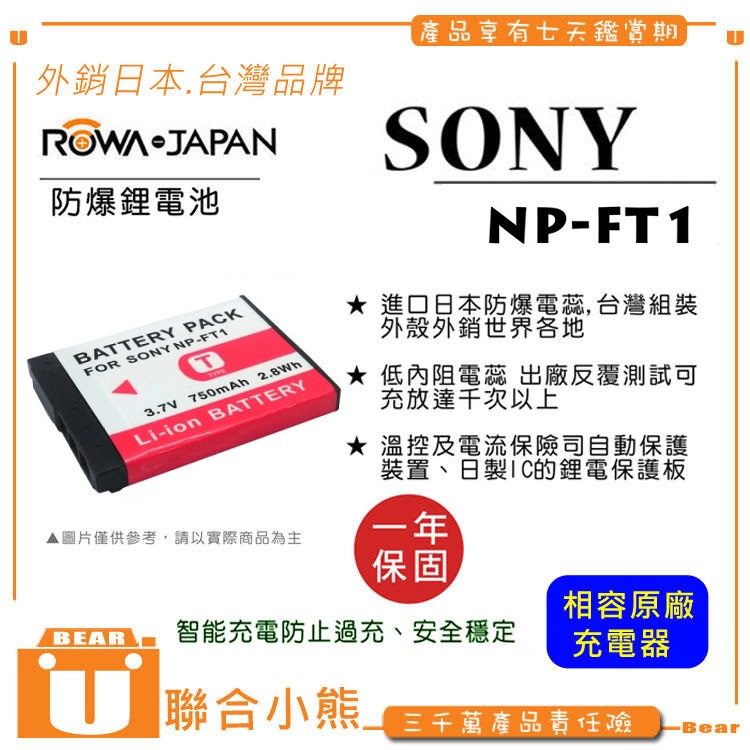 【聯合小熊】FOR SONY NP-FT1 電池 + 充電器 DSC-T1 T3 T5 T9 T10 T11 T33