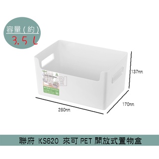 『柏盛』 聯府KEYWAY KS620 來可PET開放式置物盒 收納盒 整理盒 工具/廚房/衛浴 3.5L /台灣製
