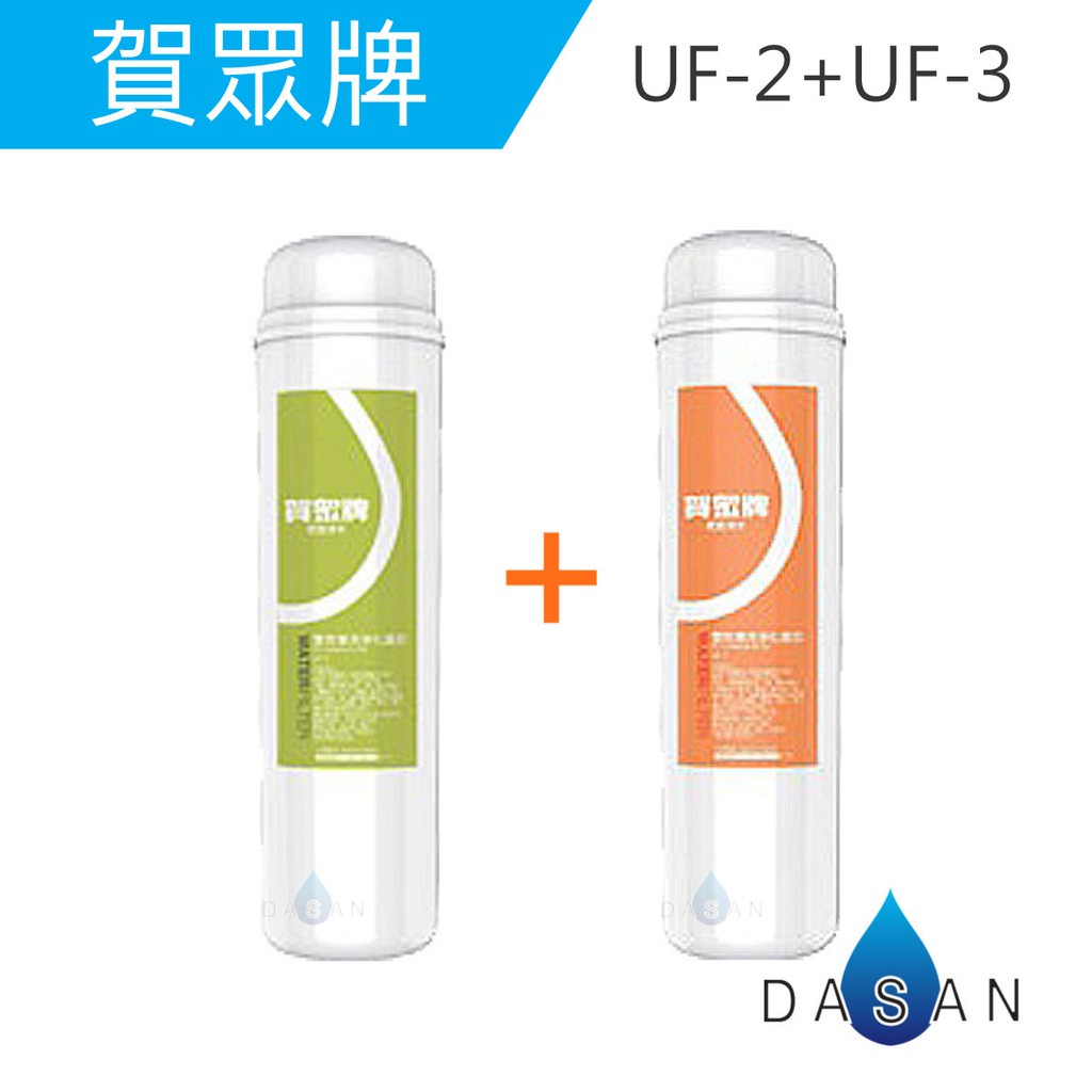 【賀眾牌】UF-2 UF-3 UF2 UF3 專利PP 高精密壓縮 活性碳 複合式濾芯 濾心 大山淨水