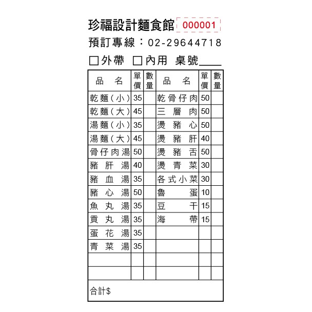 珍福設計 客製化菜單 點餐單菜單menu 聯單菜單dm 小吃店菜單出貨單 寄帳單 估價單 工作單 開立發票