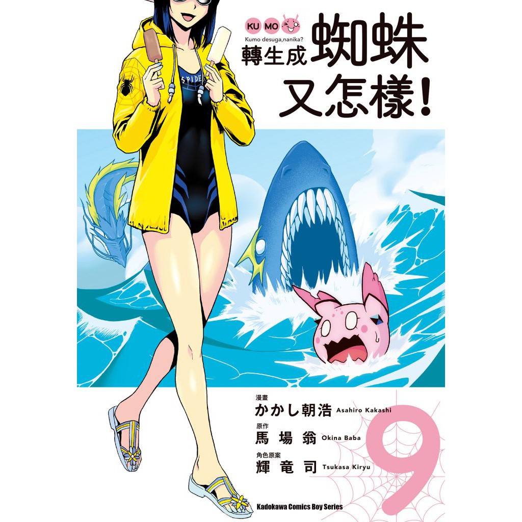 轉生成蜘蛛又怎樣 漫畫 第1 9集 馬場翁 連載中 角川漫畫 諾貝爾網路商城 蝦皮購物