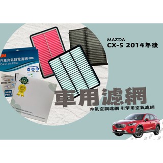 ◆DT車材◆MAZDA馬自達 CX-5 2014年後『KURUMA』『活性碳』『3M』冷氣濾網 空調濾網 空氣芯 冷氣芯