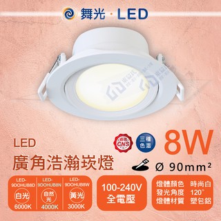 含稅 附發票 舞光 LED 8W浩瀚崁燈 9cm崁孔 照明崁燈 天花板坎燈 全電壓 白光自然光黃光【東益氏】廣角投射燈