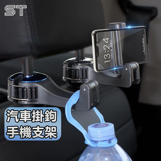 【ST】汽車掛勾 汽車椅背掛鉤 車用掛勾 汽車掛鉤 後座掛勾 汽車椅背掛勾 汽車掛鈎 車用掛鈎 車上掛勾