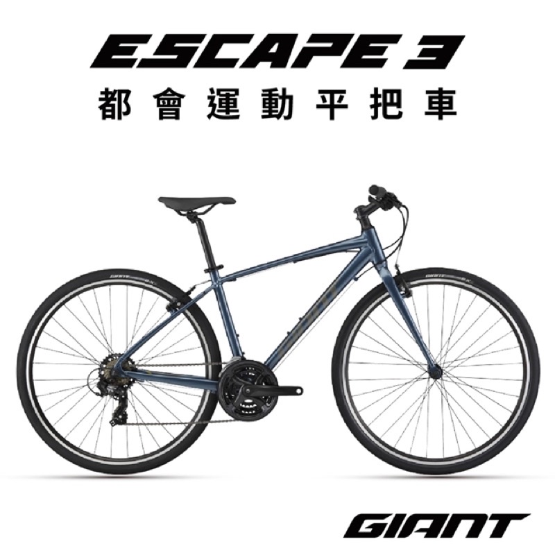 捷安特 GIANT ESCAPE 3 2022自行車 腳踏車 都會運動平把車