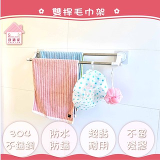 【超黏貼】典雅雙桿毛巾架60cm 不鏽鋼 含勾子 掛浴巾 掛毛巾 浴室 無痕掛勾 居家收納 臺灣製造 居家生活