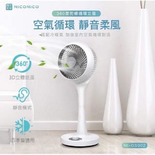 公司貨/一年保固【NICONICO】360度陀螺循環立扇 循環扇 立扇 風扇 電風扇NI-GS902
