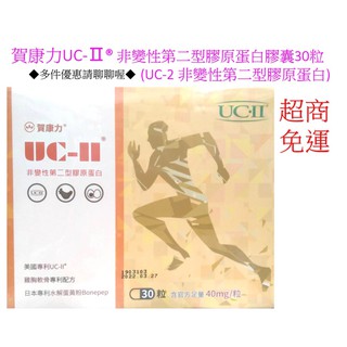賀康力UC-Ⅱ® 非變性第二型膠原蛋白膠囊30粒