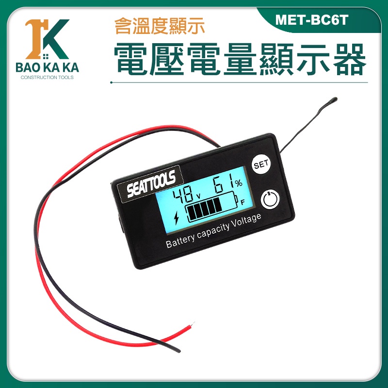 寶咖咖建築工具 機車電壓表 電量表 電壓錶頭 鋰電池電壓電量表 背光顯示 電量顯示板 MET- BC6T 汽車電壓錶