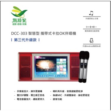 [ 新品上市~第三代升級款 ] 點將家DCC-303智慧型 攜帶式卡拉OK伴唱機, 大全配直接送4TB高容量硬碟及支架、