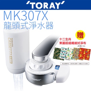 【toray 東麗】龍頭式淨水器 mk307x