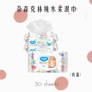 ❤️奈森克林❤️純水柔濕巾 美人魚有蓋30抽 隨身包