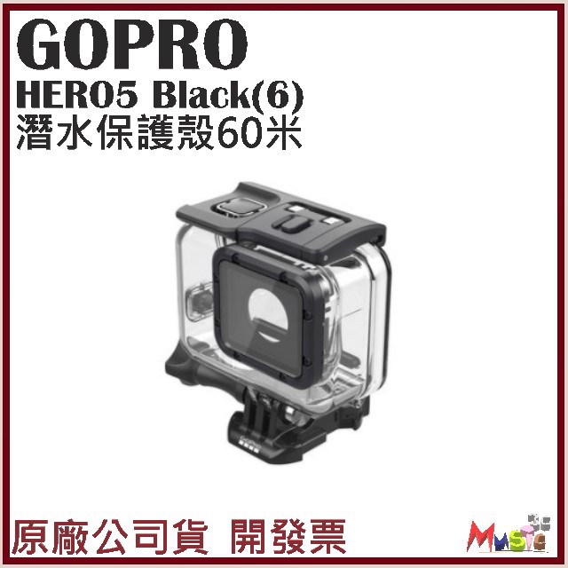 喵吉可 GoPro HERO5 Black HERO6 BLACK 60米潛水保護殼 防水殻 潛水殻  開發票原廠公司貨
