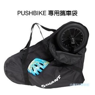 捷安特 GIANT pushbike 滑步車 專用攜車袋 附安全帽收納層