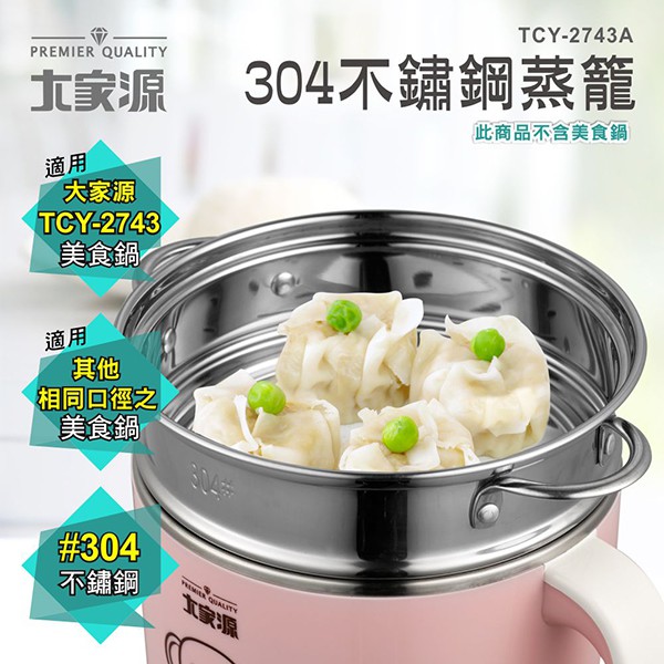 大家源 304不鏽鋼(適用口徑16.1cm)美食鍋蒸籠TCY-2743A