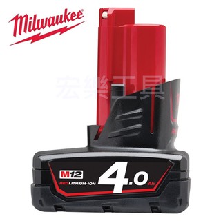 [宏樂工具] 含稅 Milwaukee 美沃奇 M12B4 鋰電 電池 12v 4a 4.0ah 非XC 全新 公司貨