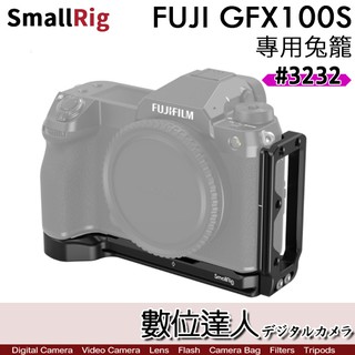 SmallRig 3232 L型支架 Fujifilm GFX100S 用 提籠 Arca 穩定架 L板兔籠 /數位達人