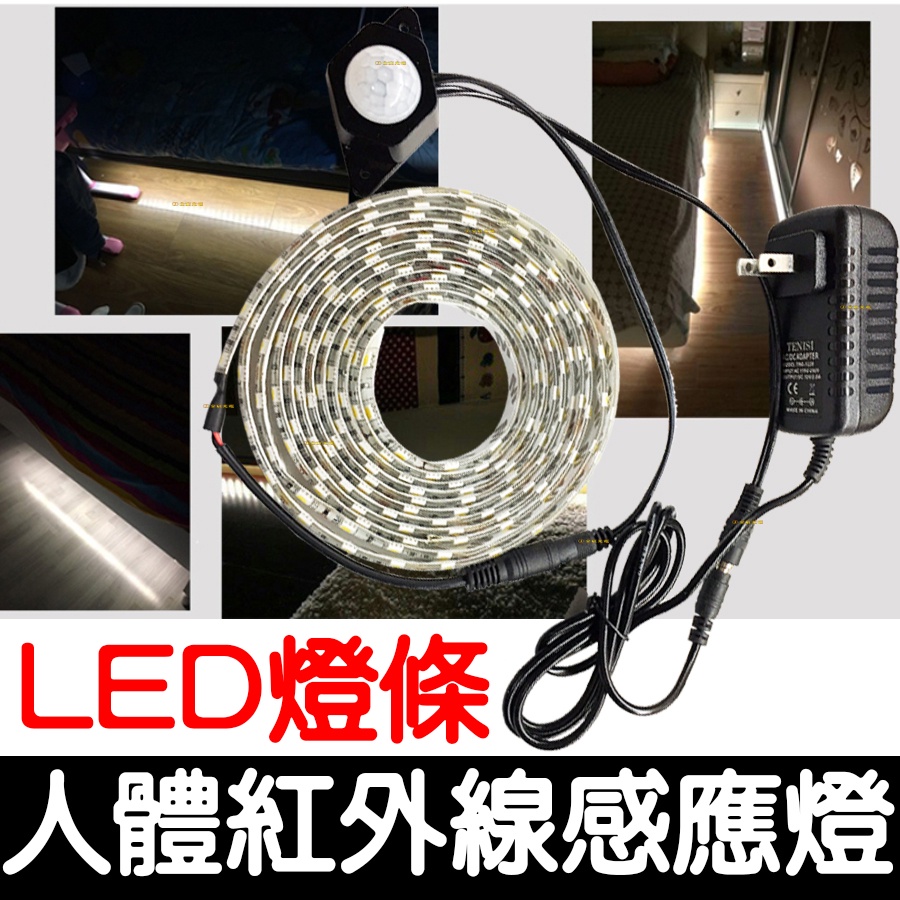 【彰化現貨】12V 5050 200公分 LED 燈條 紅外線人體感應器 感測器 人體感應燈 紅外線 感應開關 自動偵測