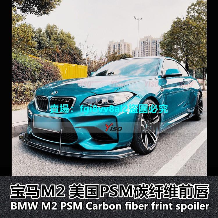 Jk車爵仕改裝店 適用于寶馬m2碳纖維psm前唇m2改裝前唇改裝前唇前鏟f87前唇包圍 蝦皮購物