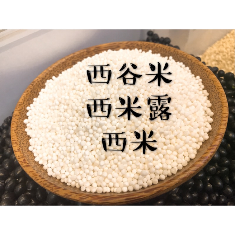迪化街老店 西谷米 西米露 摩摩渣渣 另有賣椰奶 西國米 碩硪米 芋頭西米露材料 西米露怎麼煮 西米露哪裡買 #9