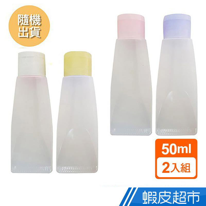 mitsuki 軟管空瓶旅行組2入-50ml(隨機出貨)  現貨 蝦皮直送