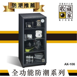 免運 114公升大型除溼主機專業 電子防潮箱 單眼專用 包包 收納 收藏品 防潮箱 收藏家 除溼 AX-106 附發票