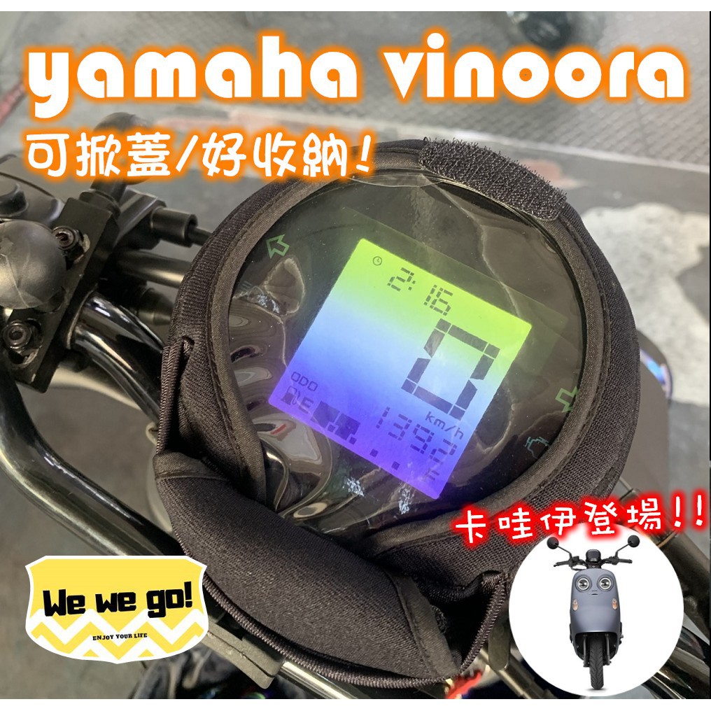 yamaha vinoora 防曬儀表保護套 小小兵螢幕保護套 憤怒鳥螢幕保護套 防曬儀表套