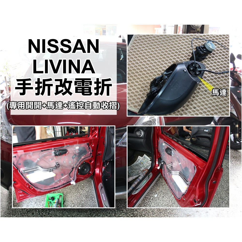 NISSAN LIVINA (新娜/舊娜) 專用 全套電折功能 遙控後視鏡自動收合/展開 含馬達/線組/專用關關 現貨