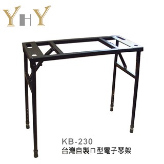 立昇樂器 YHY KB-230 ㄇ型電子琴架 鍵盤架 49鍵/61鍵/76鍵皆適用 台灣製造