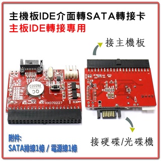cbg-31 介面轉接 ide to sata 單向轉接卡 主機板ide介面轉成sata用 適用硬碟光碟機燒錄機等