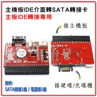 CBG-31 介面轉接 IDE to SATA 單向轉接卡 主機板IDE介面轉成SATA用 適用硬碟光碟機燒錄機等