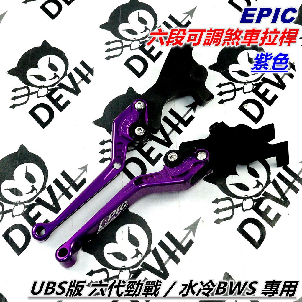 EPIC | 煞車拉桿 UBS ABS 可調拉桿 拉桿 六段可調拉桿 手拉桿 紫色 六代勁戰 水冷BWS 六代戰 勁六