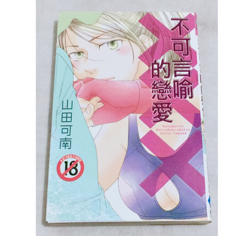 不可言喻的戀愛 山田可南 蝦皮購物