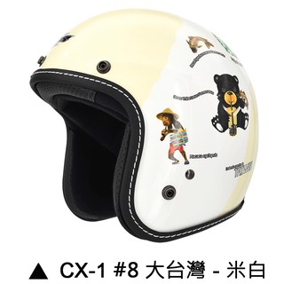 M2R CX-1 安全帽 CX1 8 大臺灣 米白 復古帽 半罩 內襯可拆 吸濕排汗內襯 3/4安全帽《比帽王》