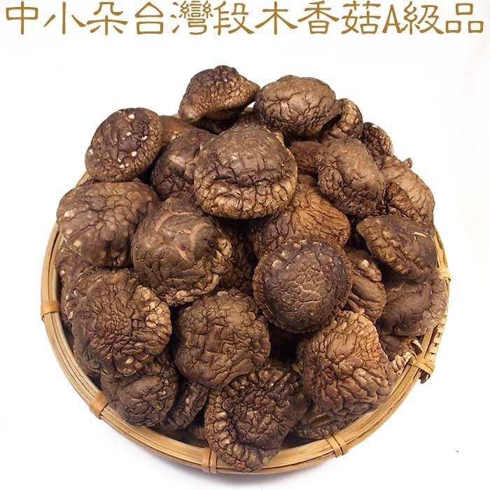 中小朵台灣段木香菇(A級品)~ 肉Q味香，南投仁愛鄉產，保證無毒無農藥。