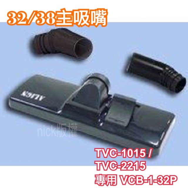 吸塵器配件 Φ32/ Φ38 B主吸嘴 TVC-1015 / TVC-2215 專用 VCB-1-32P