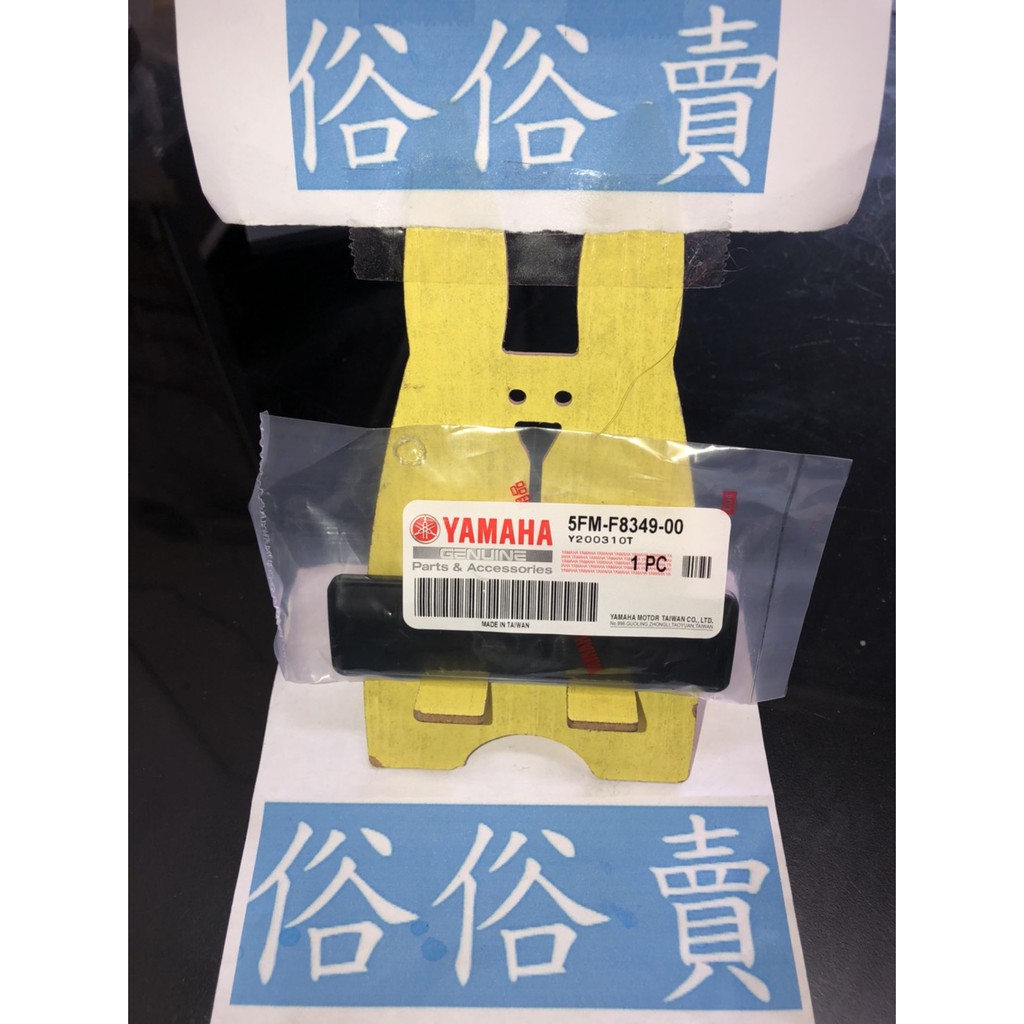 俗俗賣YAMAHA山葉原廠 蓋 CUXI　AXIS　勁風光　新勁戰 內裝 車身號碼小蓋 料號：5FM-F8349-00