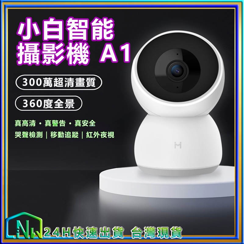 台灣24H快速發貨 米家小白智能攝影機A1雲台版監視器可轉動鏡頭1296P夜視 可對話 嬰兒哭聲 偵測寵物 家人照護