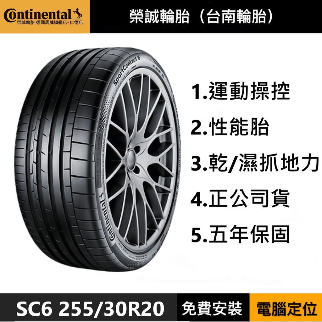 ﹝榮誠輪胎 台南仁德店﹞Continental德國馬牌旗艦店 SC6 235/45R19