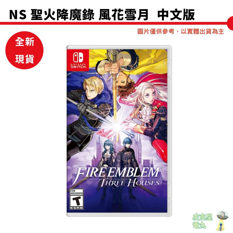 NS Switch 聖火降魔錄 風花雪月 中文版 現貨 廠商直送